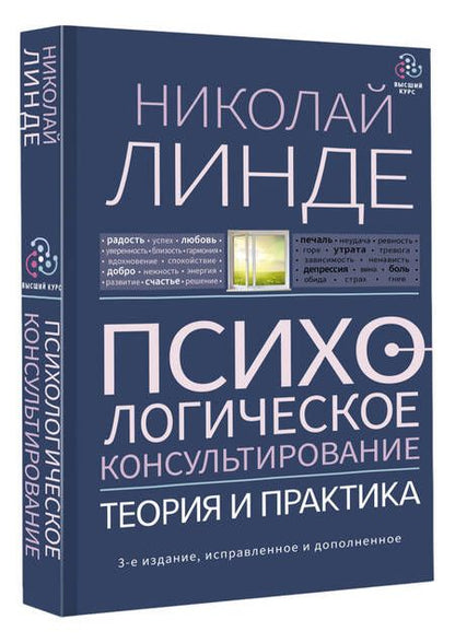Фотография книги "Линде: Психологическое консультирование. Теория и практика"