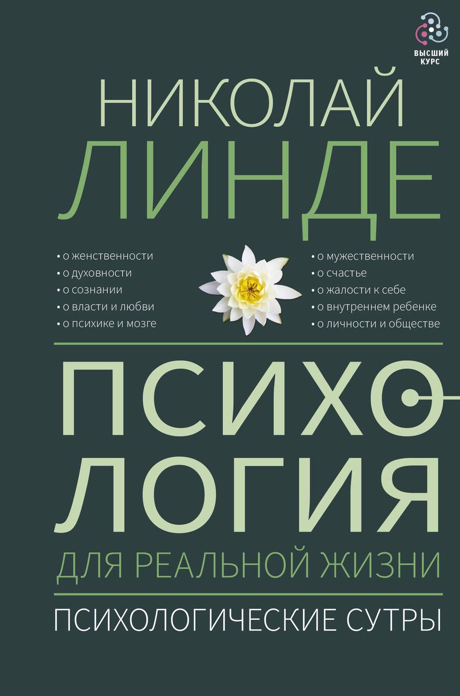 Обложка книги "Линде: Психология для реальной жизни. Психологические сутры"