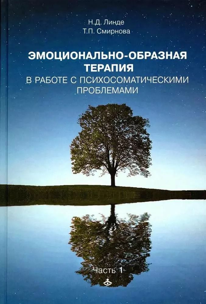 Обложка книги "Линде, Смирнова: Эмоционально-образная терапия в работе с психосоматическими проблемами. Часть 1"