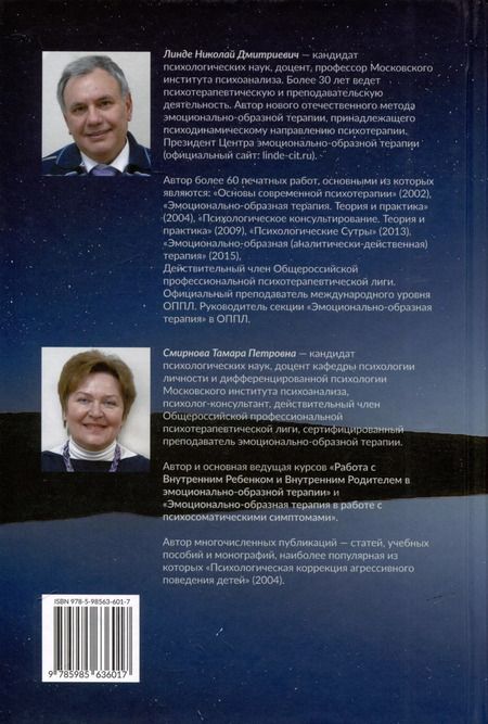 Фотография книги "Линде, Смирнова: Эмоционально-образная терапия в работе с психосоматическими проблемами. Часть 1"