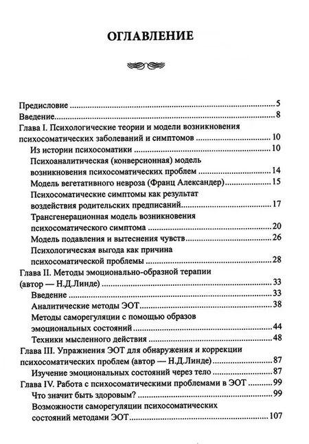 Фотография книги "Линде, Смирнова: Эмоционально-образная терапия в работе с психосоматическими проблемами. Часть 1"