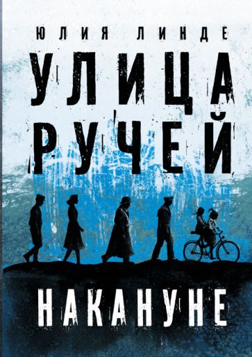 Обложка книги "Линде: Улица Ручей. Том 1. Накануне"