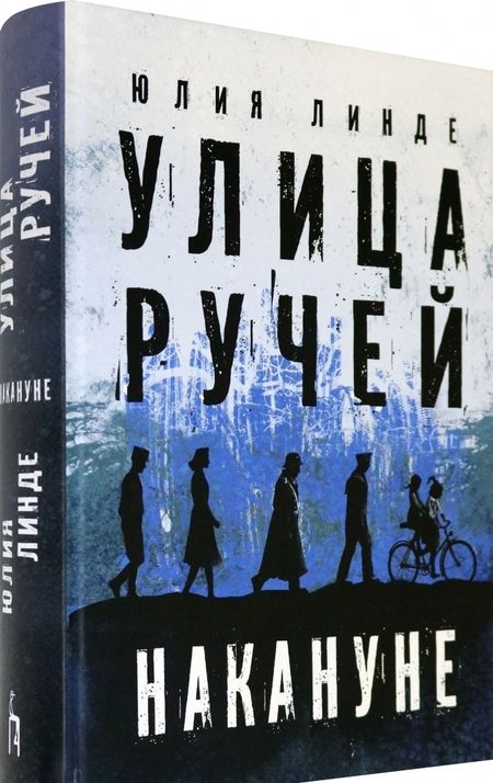 Фотография книги "Линде: Улица Ручей. Том 1. Накануне"