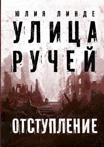 Обложка книги "Линде: Улица Ручей. Том 2. Отступление"