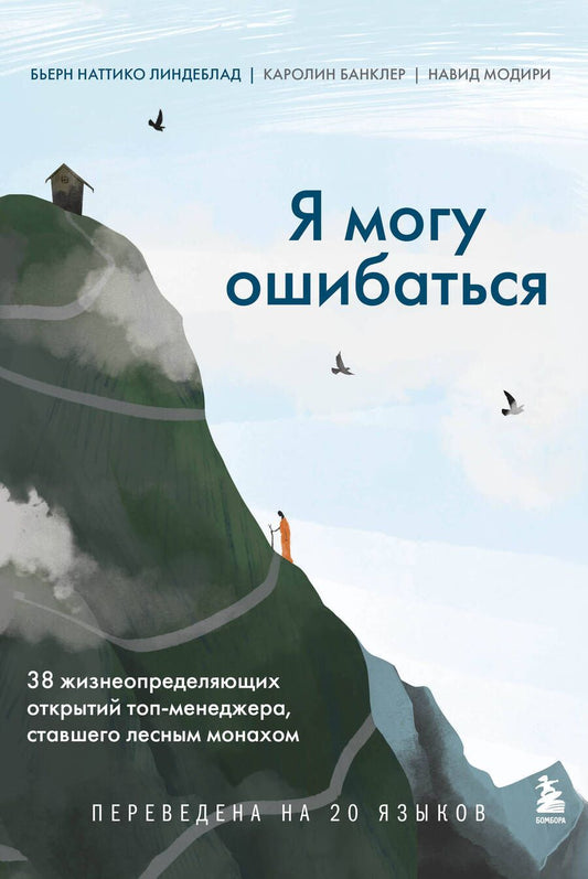 Обложка книги "Линдеблад, Банклер, Модири: Я могу ошибаться. 38 жизнеопределяющих открытий топ-менеджера, ставшего лесным монахом"
