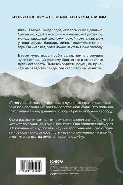 Фотография книги "Линдеблад, Банклер, Модири: Я могу ошибаться. 38 жизнеопределяющих открытий топ-менеджера, ставшего лесным монахом"