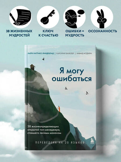 Фотография книги "Линдеблад, Банклер, Модири: Я могу ошибаться. 38 жизнеопределяющих открытий топ-менеджера, ставшего лесным монахом"