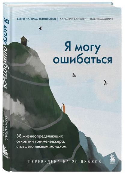 Фотография книги "Линдеблад, Банклер, Модири: Я могу ошибаться. 38 жизнеопределяющих открытий топ-менеджера, ставшего лесным монахом"