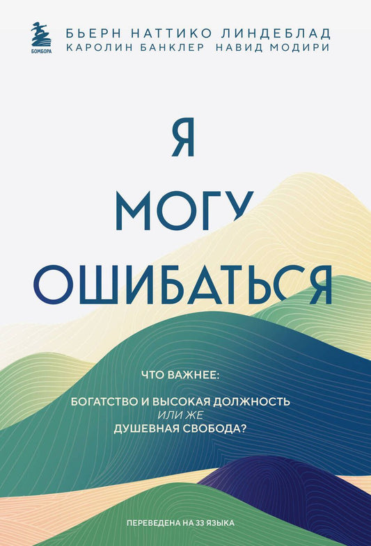 Обложка книги "Линдеблад, Банклер, Модири: Я могу ошибаться. Что важнее. Богатство и высокая должность или же душевная свобода?"