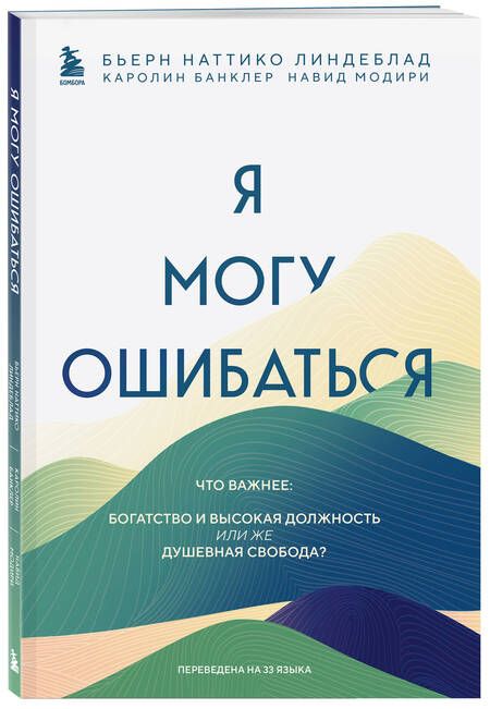 Фотография книги "Линдеблад, Банклер, Модири: Я могу ошибаться. Что важнее. Богатство и высокая должность или же душевная свобода?"