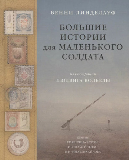 Обложка книги "Линделауф Бенни: Большие истории для маленького солдата"