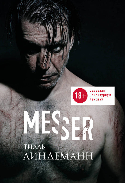 Обложка книги "Линдеманн: Messer (Нож. Лирика)"