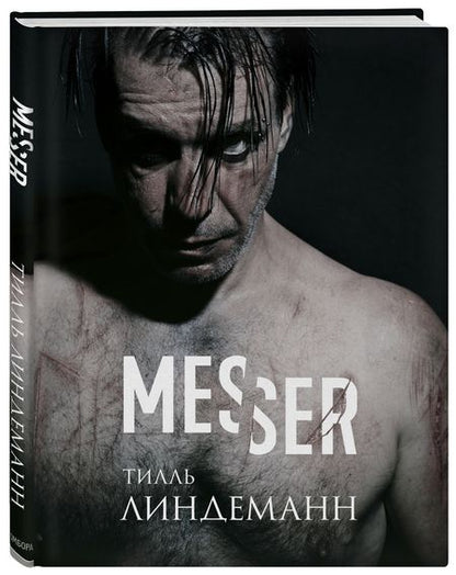 Фотография книги "Линдеманн: Messer (Нож. Лирика)"