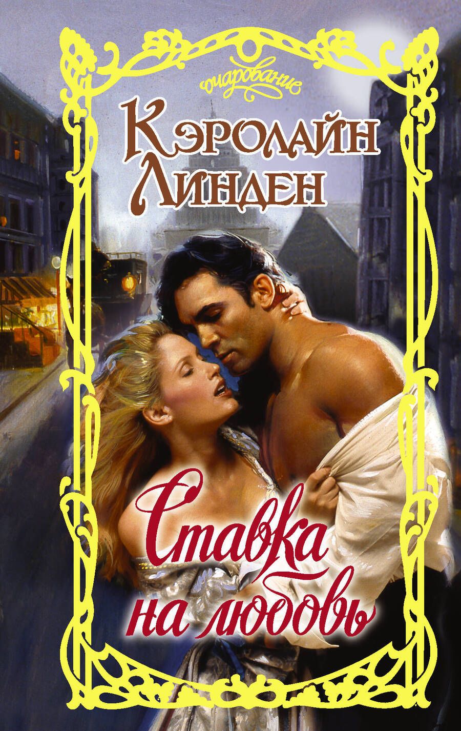 Обложка книги "Линден: Ставка на любовь"