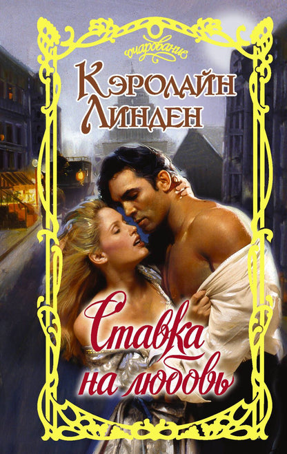Обложка книги "Линден: Ставка на любовь"