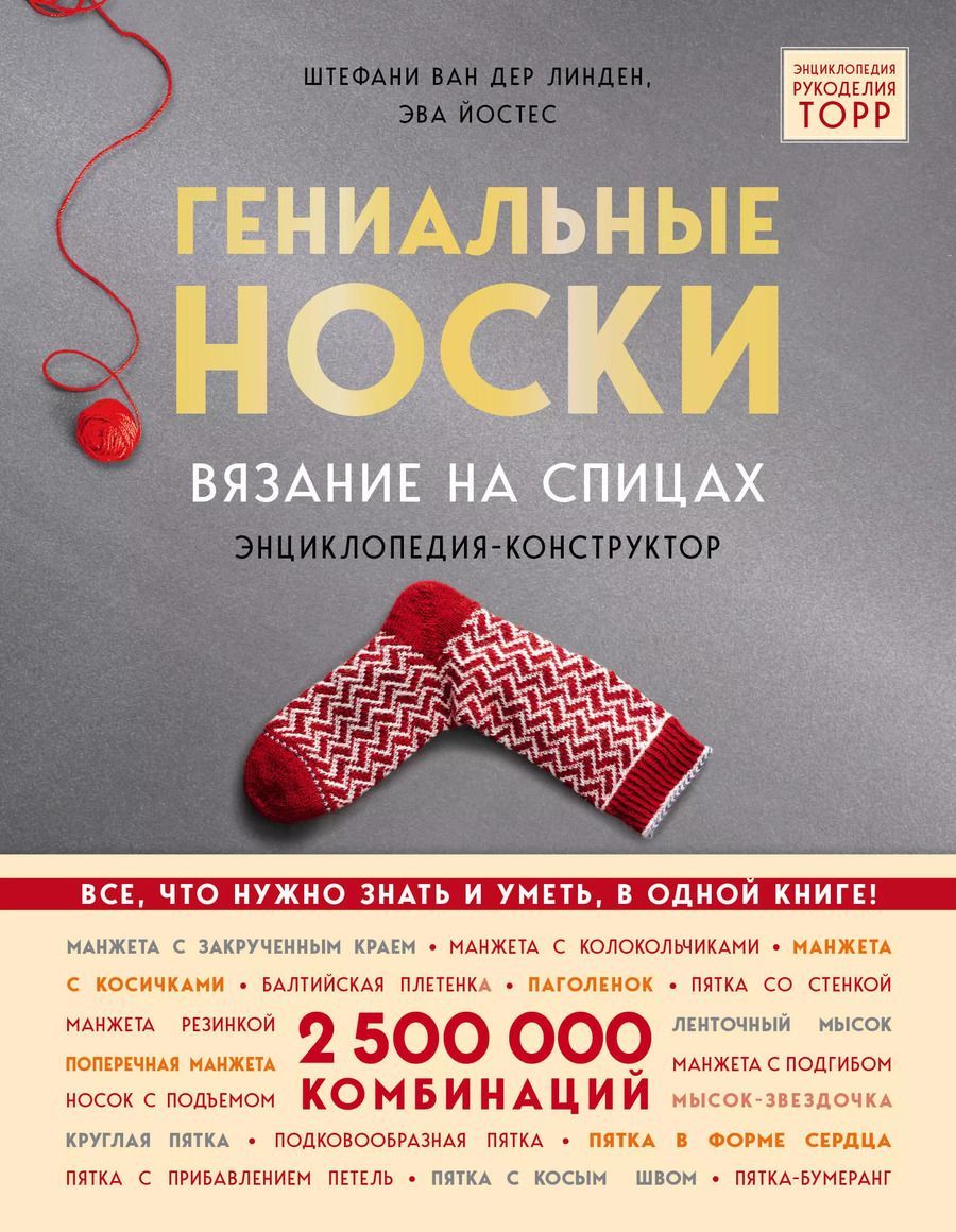 Обложка книги "Линден, Йостес: Гениальные носки. Вязание на спицах. Энциклопедия - конструктор"