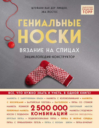 Обложка книги "Линден, Йостес: Гениальные носки. Вязание на спицах. Энциклопедия - конструктор"