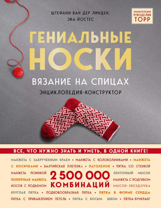 Обложка книги "Линден, Йостес: Гениальные носки. Вязание на спицах. Энциклопедия - конструктор"