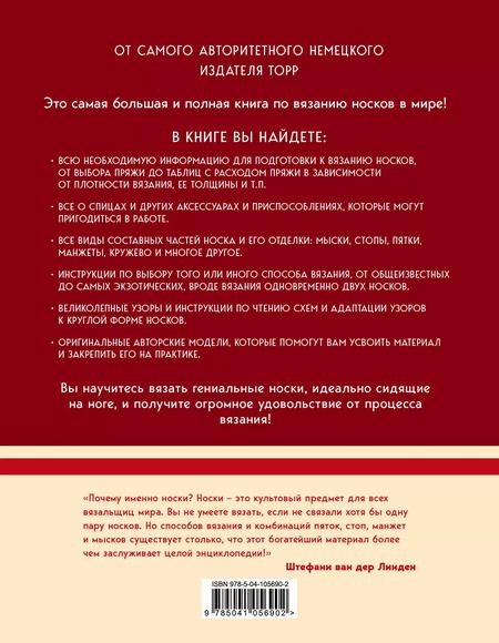 Фотография книги "Линден, Йостес: Гениальные носки. Вязание на спицах. Энциклопедия - конструктор"