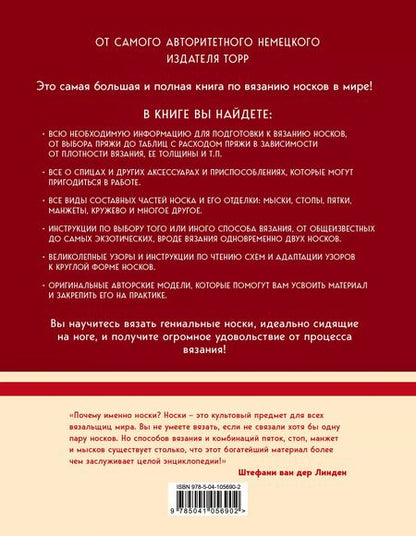 Фотография книги "Линден, Йостес: Гениальные носки. Вязание на спицах. Энциклопедия - конструктор"