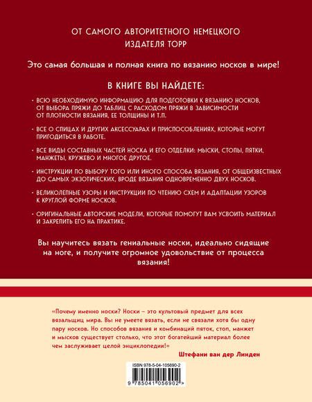 Фотография книги "Линден, Йостес: Гениальные носки. Вязание на спицах. Энциклопедия - конструктор"