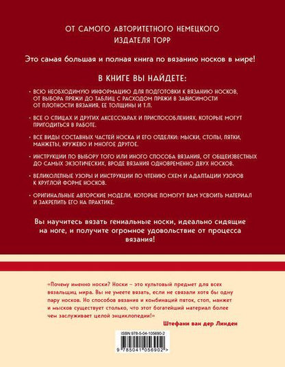 Фотография книги "Линден, Йостес: Гениальные носки. Вязание на спицах. Энциклопедия - конструктор"