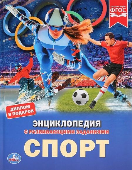 Фотография книги "Линдер, Андрианов: Спорт. Энциклопедия с развивающими заданиями"