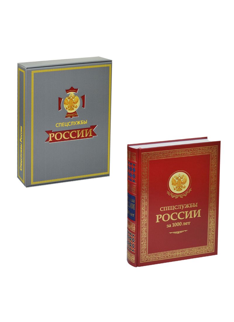 Обложка книги "Линдер, Чуркин: Спецслужбы России за 1000 лет"