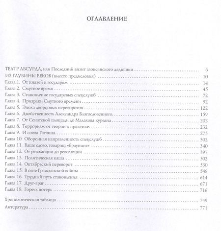 Фотография книги "Линдер, Чуркин: Спецслужбы России за 1000 лет"