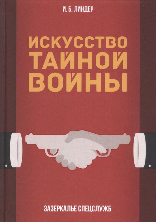 Обложка книги "Линдер: Искусство тайной войны. Зазеркалье спецслужб"