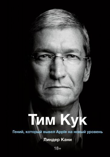 Обложка книги "Линдер Кани: Тим Кук. Гений, который вывел Apple на новый уровень"