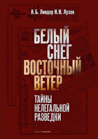 Обложка книги "Линдер, Лузан: Белый Снег - Восточный Ветер"