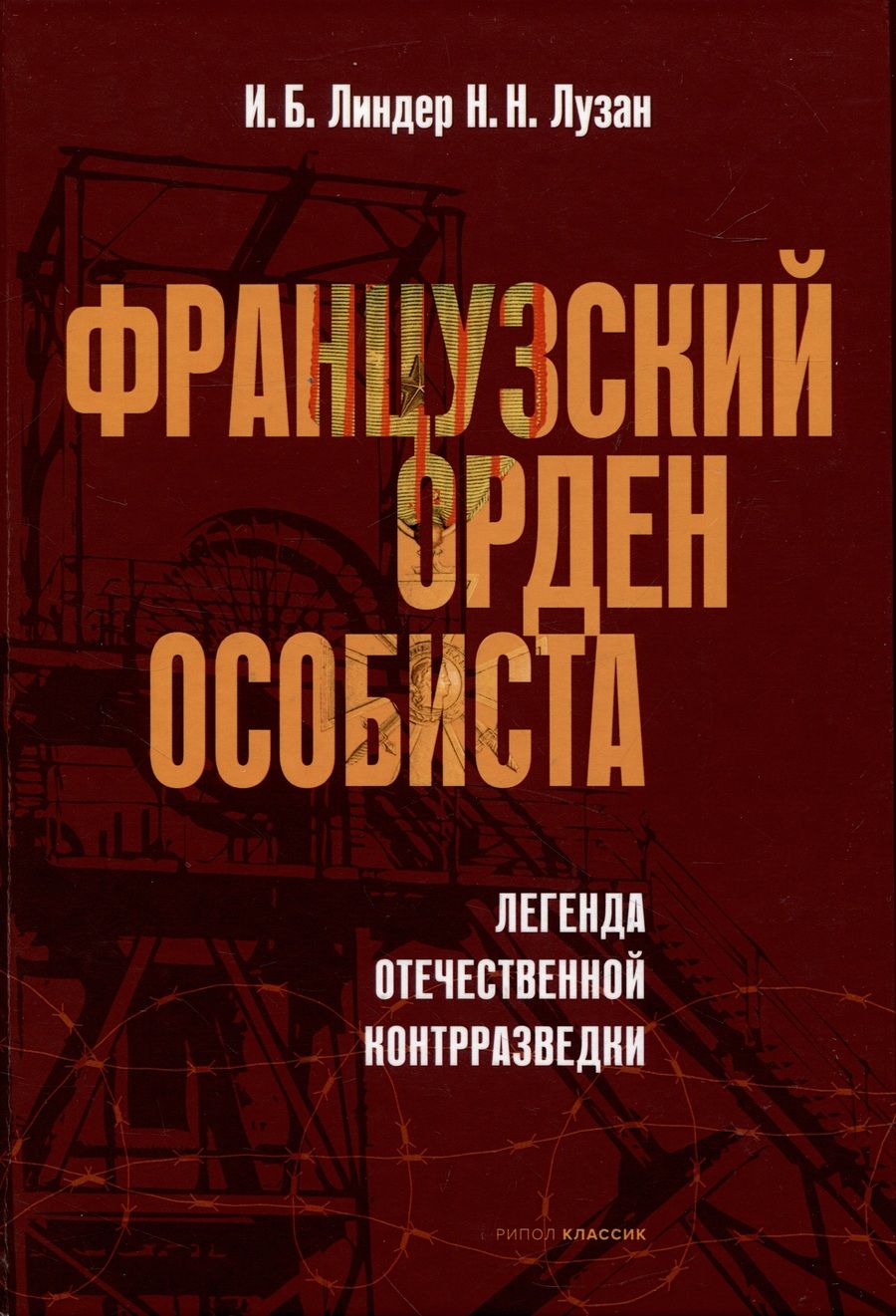 Обложка книги "Линдер, Лузан: Французский орден особиста"