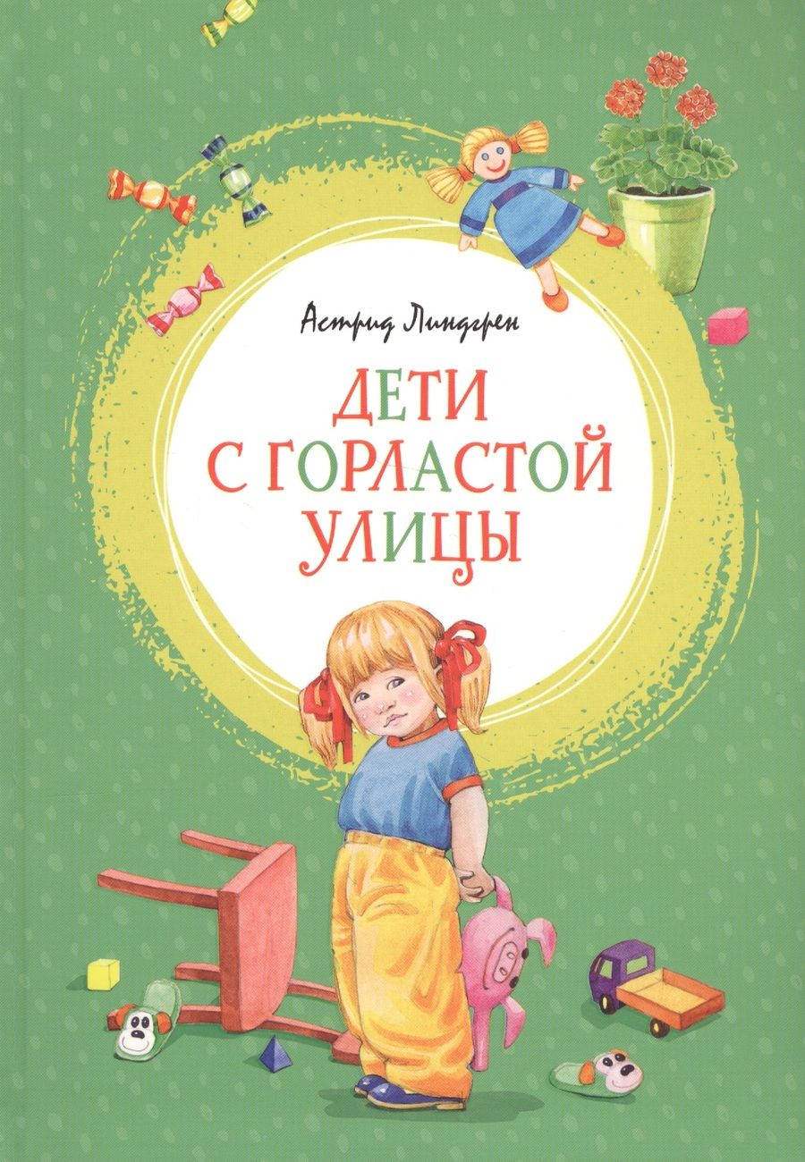 Обложка книги "Линдгрен: Дети с Горластой улицы. Повести"