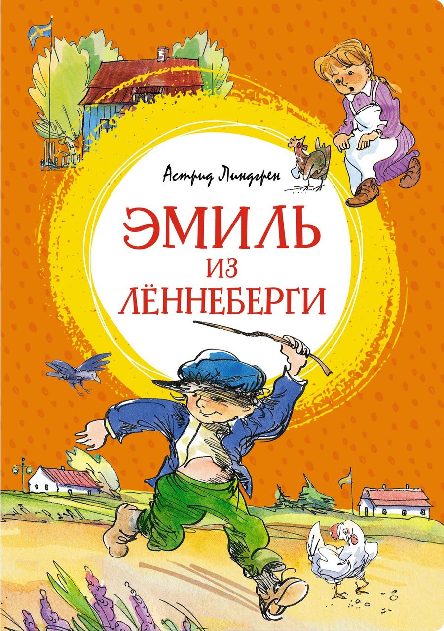 Обложка книги "Линдгрен: Эмиль из Лённеберги"