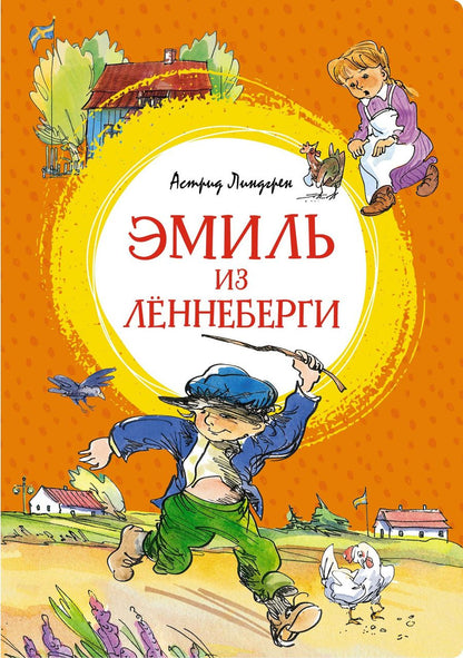 Обложка книги "Линдгрен: Эмиль из Лённеберги"