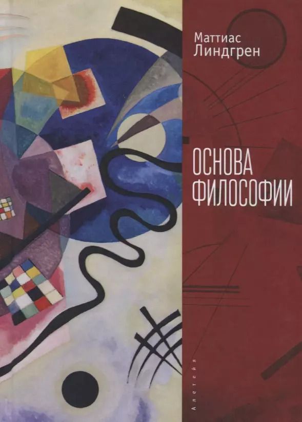Обложка книги "Линдгрен М. Основа философии"