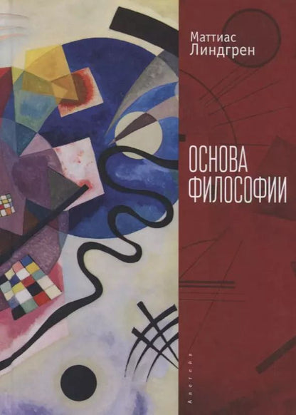 Обложка книги "Линдгрен М. Основа философии"