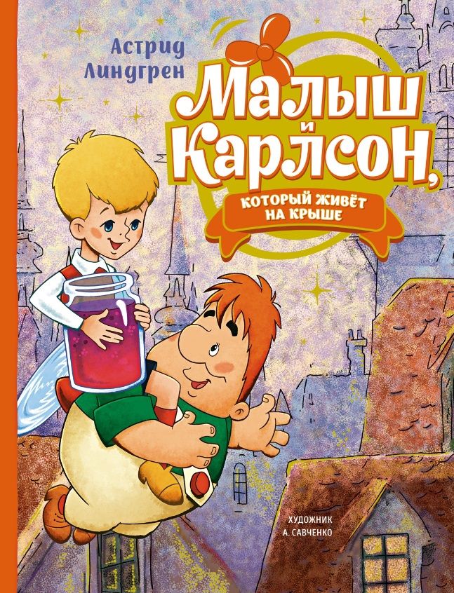 Обложка книги "Линдгрен: Малыш и Карлсон, который живёт на крыше"