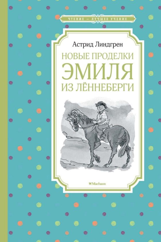 Обложка книги "Линдгрен: Новые проделки Эмиля из Лённеберги"