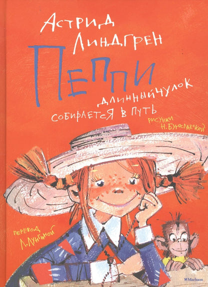 Обложка книги "Линдгрен: Пеппи Длинный чулок собирается в путь"