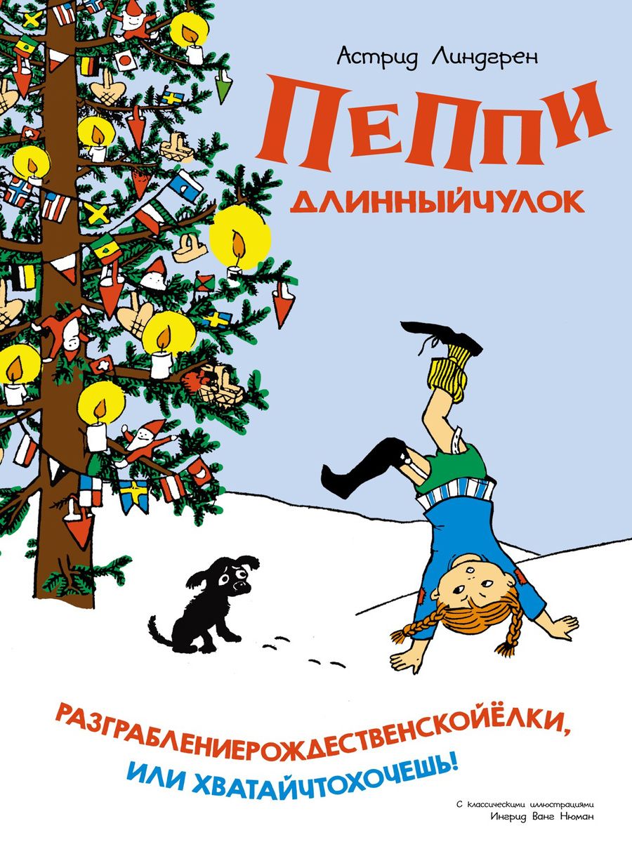 Обложка книги "Линдгрен: Пеппи Длинныйчулок. Разграблениерождественскойёлки, или Хватайчтохочешь!"