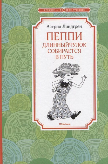 Обложка книги "Линдгрен: Пеппи Длинныйчулок собирается в путь"