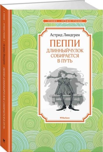 Обложка книги "Линдгрен: Пеппи Длинныйчулок собирается в путь"