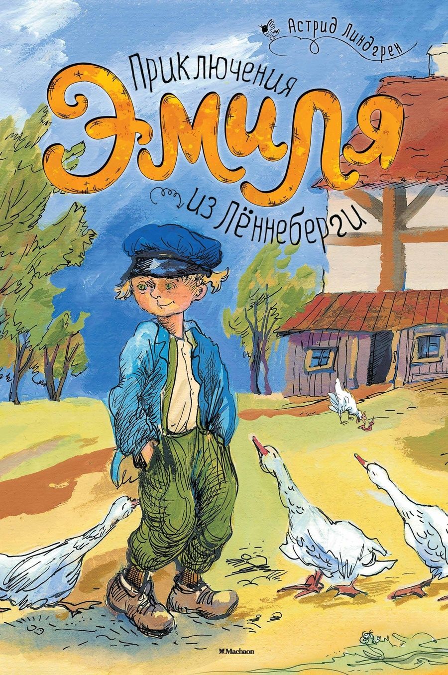 Обложка книги "Линдгрен: Приключения Эмиля из Лённеберги"