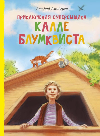 Обложка книги "Линдгрен: Приключения суперсыщика Калле Блумквиста"