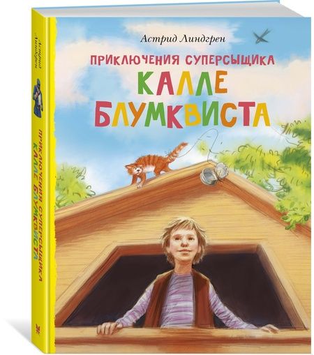 Фотография книги "Линдгрен: Приключения суперсыщика Калле Блумквиста"