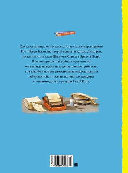 Фотография книги "Линдгрен: Приключения суперсыщика Калле Блумквиста"