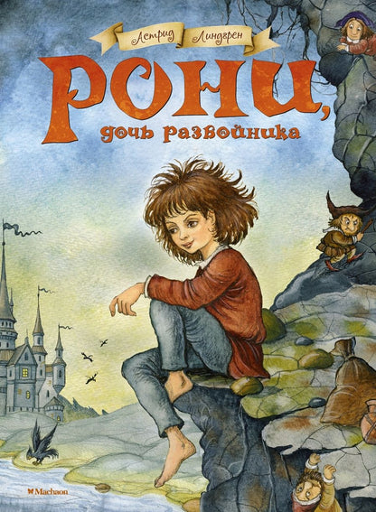 Обложка книги "Линдгрен: Рони, дочь разбойника"