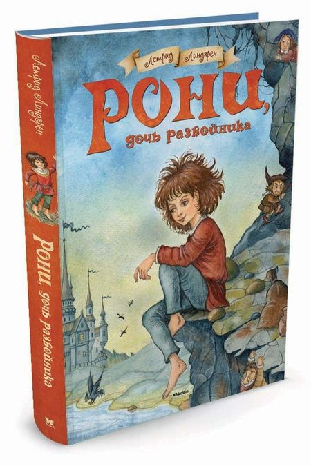 Фотография книги "Линдгрен: Рони, дочь разбойника"